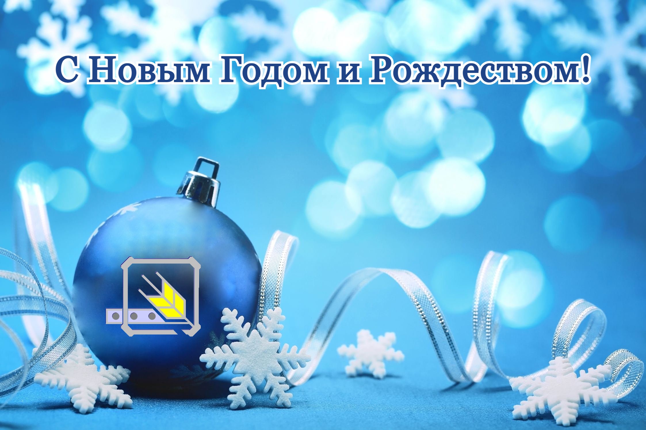 С Новым Годом и Рождеством!