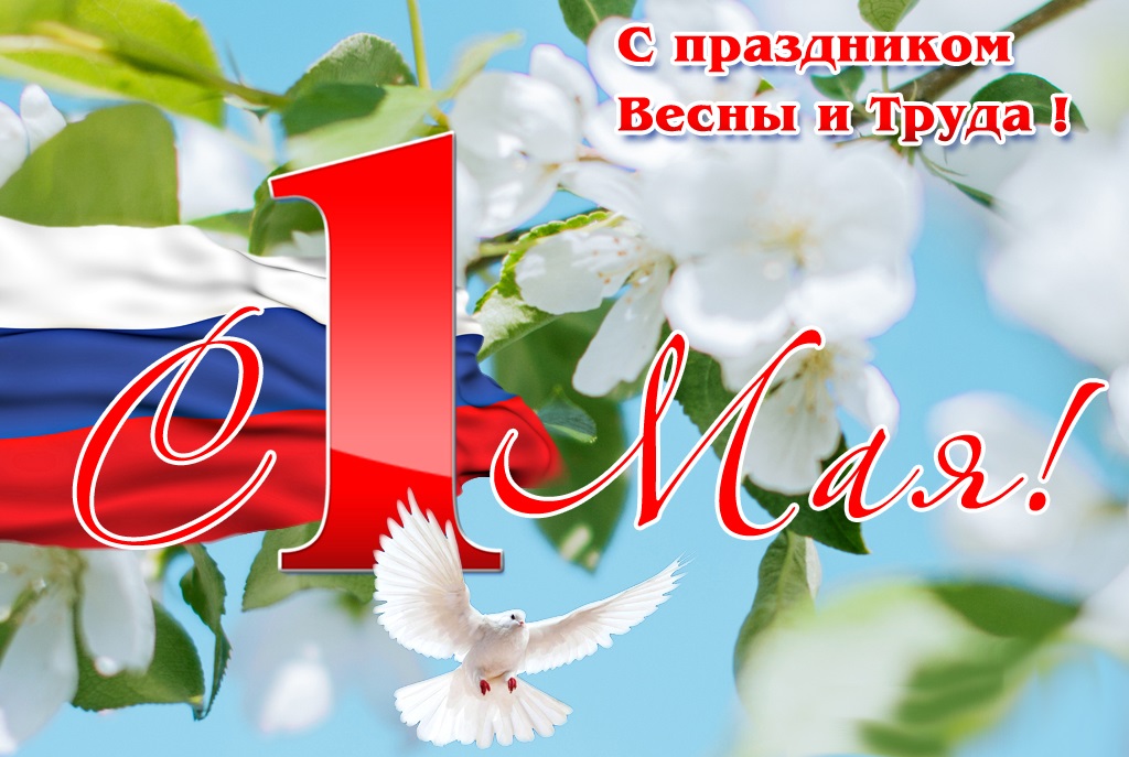 Поздравляем Вас с праздником 1 мая!