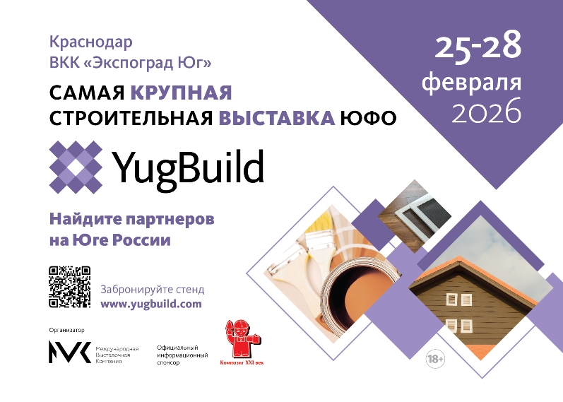 Участвуем в выставке YugBuild-2026