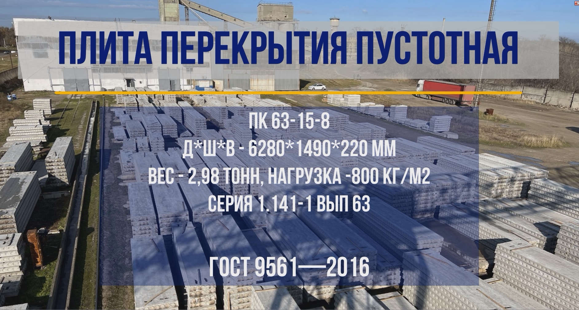 Видео изготовления плит перекрытия ПК 63-15-8
