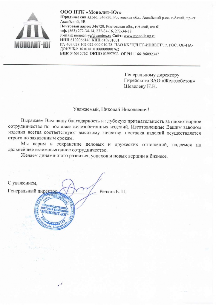 Гирейское ЗАО Железобетон благодарственное письмо